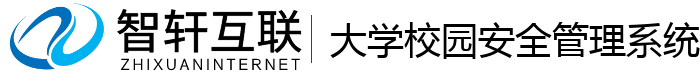 大学校园安全管理系统